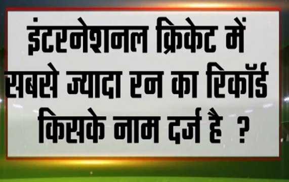 NN Contest: Who is the highest run scorer in international cricket?