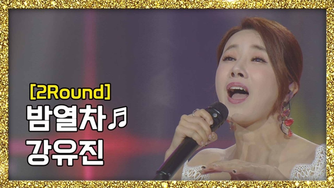 [풀버전] 비주얼 트로트 요정! 강유진 - 밤열차 ♬