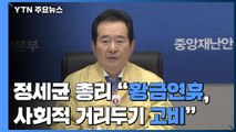 [현장영상] 정세균 총리, 