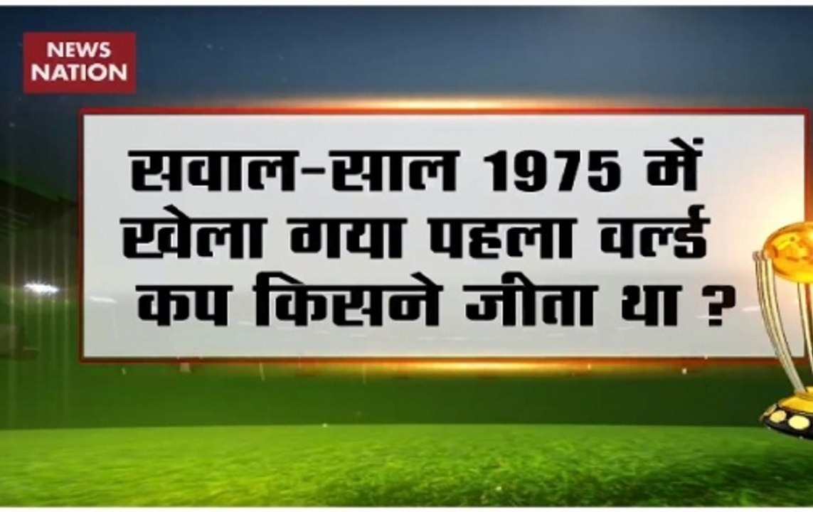 News Nation Quiz: Which team won the Cricket World Cup 1975?