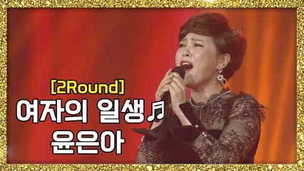 [풀버전] 자칭타칭 트로트 베테랑! 윤은아 - 여자의 일생 ♬