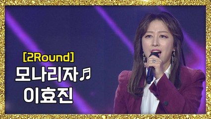 [풀버전] 쭉쭉 뻗어나가는 파워 보컬! 이효진 - 모나리자 ♬