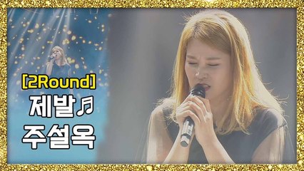 [풀버전] 감성 장착 허스키 보이스! 주설옥 - 제발 ♬