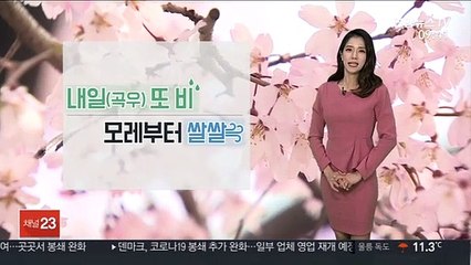 [날씨] 오후 구름 끼고 봄바람 불어…모레부터 쌀쌀