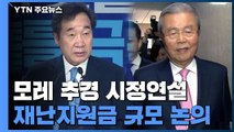 모레 추경 시정연설...주말에 재난지원금 규모 논의 / YTN
