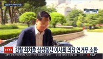 정점 치닫는 삼성 수사…이재용 곧 소환할 듯