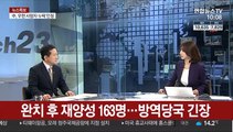 [뉴스특보] 닷새째 20명대…생활방역 전환 여부 내일 결론