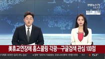 미국 휴교연장에 홈스쿨링 각광…구글 검색 관심도 100점