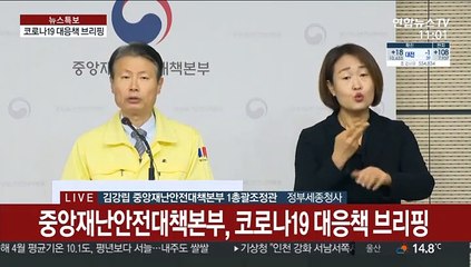 [현장연결] 중앙재난안전대책본부, 코로나19 대응책 브리핑