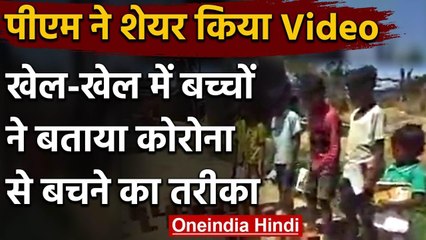 Coronavirus: PM Modi को क्यों इतना पसंद आया बच्चों के खेल का ये Video | वनइंडिया हिंदी