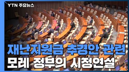 모레 추경 시정연설...주말에 재난지원금 규모 논의 / YTN