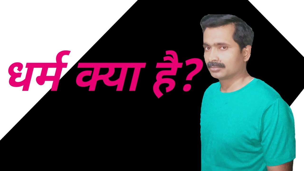 धर्म क्या है।