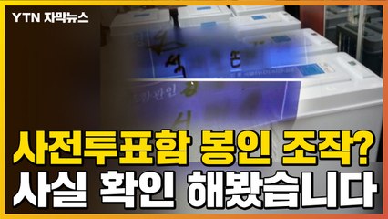 [자막뉴스] "사전투표함 봉인 조작"...사실 확인 해봤습니다 / YTN