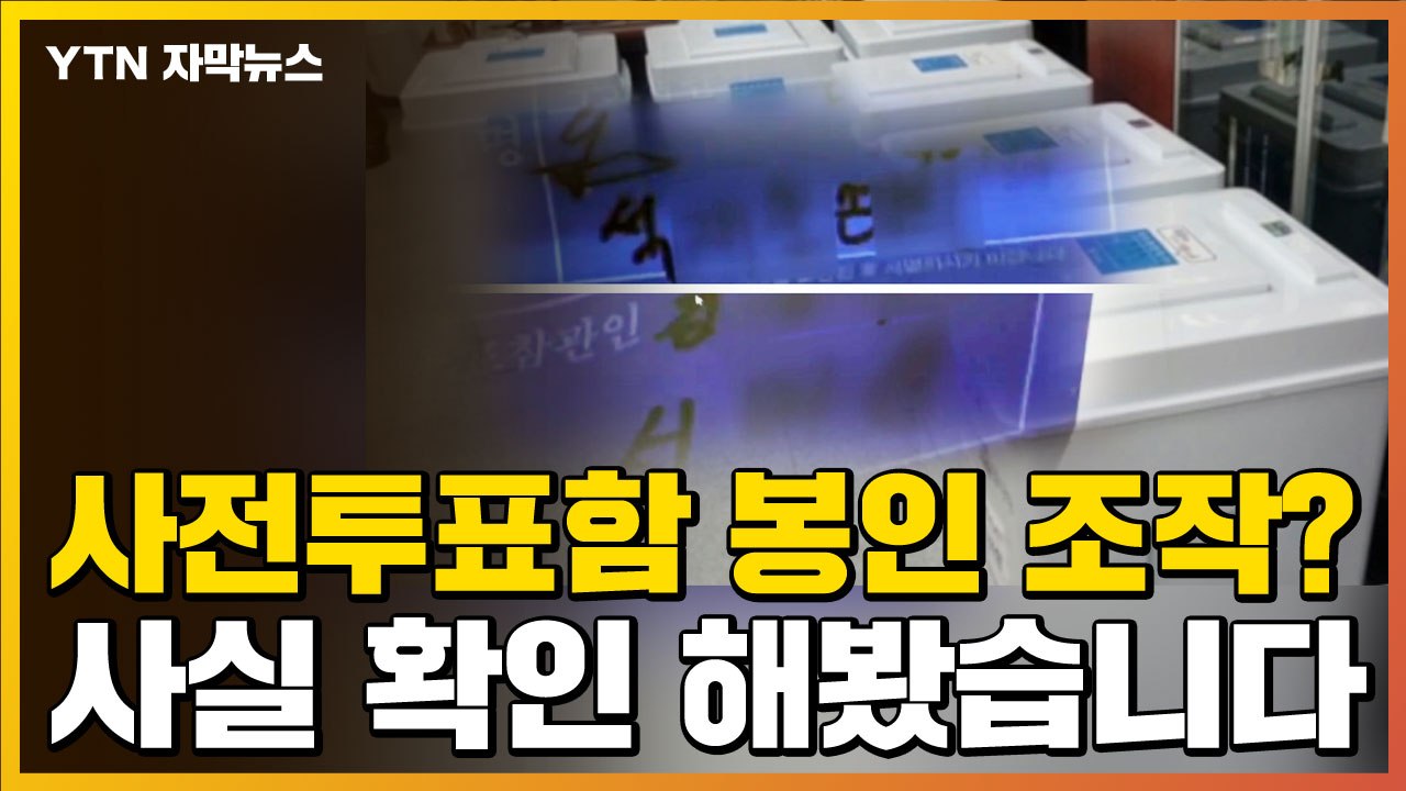 [자막뉴스] "사전투표함 봉인 조작"...사실 확인 해봤습니다 / YTN