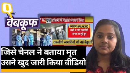 WebQoof | रिपब्लिक टीवी, ANI ने कोविड-19 से व्यक्ति की मौत का गलत दावा किया | Quint Hindi