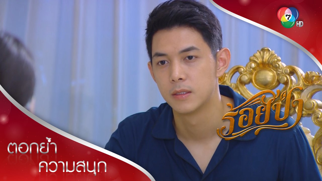 แสงหนีไปกับผมนะตอกย้ำความสนุก ร้อยป่า EP.13 | Ch7HD