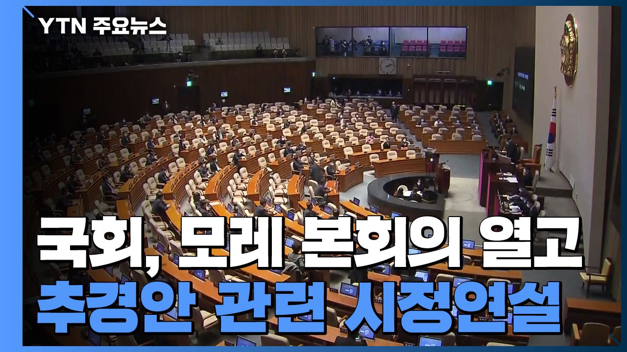 모레 추경 시정연설...재난지원금 규모·재원 주말 논의 / YTN
