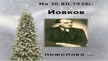 По повод новата 1934г. Йордан Йовков пожелава