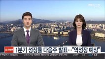 1분기 성장률 다음 주 발표…