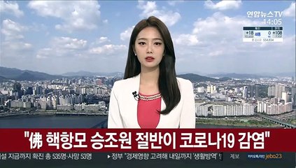 프랑스 핵항모 승조원 절반이 코로나19 감염