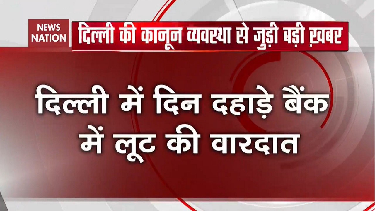 Robber Loots 1.5 Lakhs From Oriental Bank In Delhi's Tilak Nagar