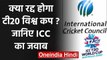 T20 WC 2020: ICC says we will take decision at appropriate time on staging T20 WC | वनइंडिया हिंदी