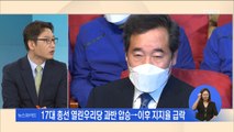 180석 '초유의 압승'…슈퍼여당 된 민주당, 전망은?