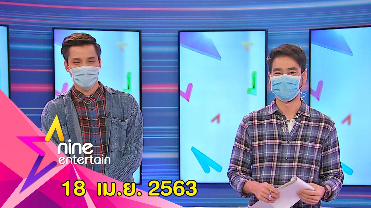 รายการไนน์เอ็นเตอร์เทน 18 เม.ย. 2563
