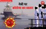 VIDEO: भारतीय नौसेना पर मंडराय कोरोना का खतरा, 20 जवान पॉजिटिव