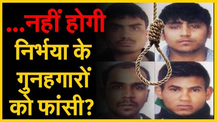 Nirbhaya Case Latest Update नहीं होगी निर्भया के गुनहगारों को फांसी