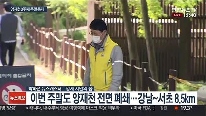 '사회적 거리두기' 양재천 3주째 주말 전면 통제