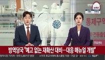 방역당국 