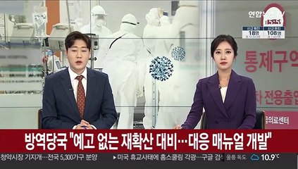 방역당국 "예고 없는 재확산 대비…대응 매뉴얼 개발"