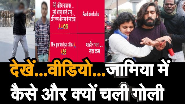 Shooting at Jamia Live - जामिया में गाली के बाद अब गोली, Rambhakt Gopal ने की Firing, CAA पर बवाल