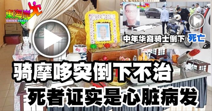 骑摩哆突倒下不治 死者证实是心脏病发