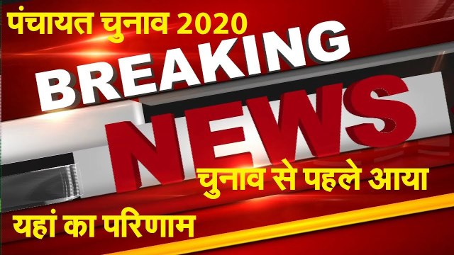 Rajasthan Panchayat Chunav 2020 Election से पहले ही आया Result