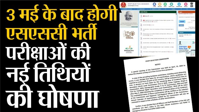 3 मई के बाद होगी एसएससी भर्ती परीक्षाओं की नई तिथियों की घोषणा