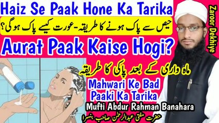 Haiz_Ke_Baad_Paak_Hone_Ka_Tarika__Haiz_Ke_Ghusl_Ka_Sahi_Tareeqa__Aurat_Kaise_Pak_Hoti_Hai in Urdu Hindi Masle Masail, Islamic Bayan, islamic Hadess, islamic knowledge, Hadees Sharif, Quraan, Allah, muslim, islam