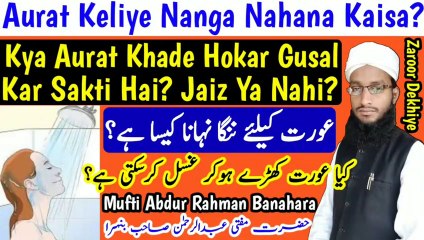 Kya_Aurat_Khade_Hokar_Ghusl_Kar_Sakti_Hai__Aurat_Ke_Liye_Nanga_Nahana_Kaisa__Gusal_k_Masail  in Urdu Hindi Masle Masail, Islamic Bayan, islamic Hadess, islamic knowledge, Hadees Sharif, Quraan, Allah, muslim, islam