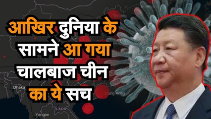 आखिर दुनिया के सामने आ गया चालबाज चीन का ये सच
