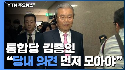 김종인 "당내 의견 먼저 모아야"...'또 김종인' 반발 기류 / YTN