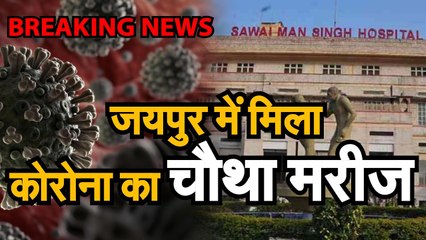 Download Video: Rajasthan के Jaipur में मिला कोरोनावायरस का चौथा मरीज