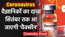 Coronavirus: Britain की Oxford University का दावा, सितंबर तक आ जाएगी Vaccine | वनइंडिया हिंदी