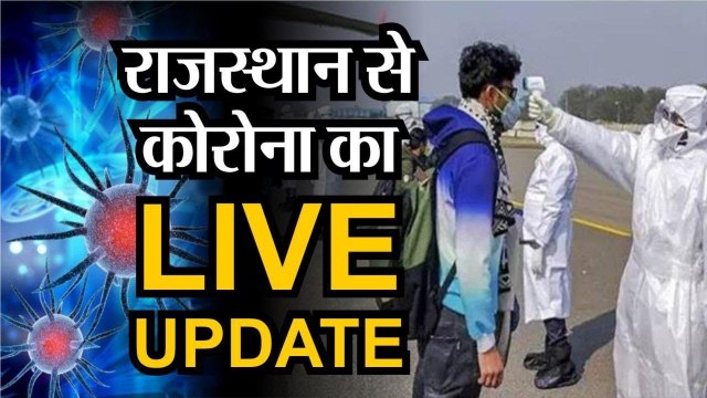 Corona Virus Live Update राजस्थान से कोरोना का LIVE Update