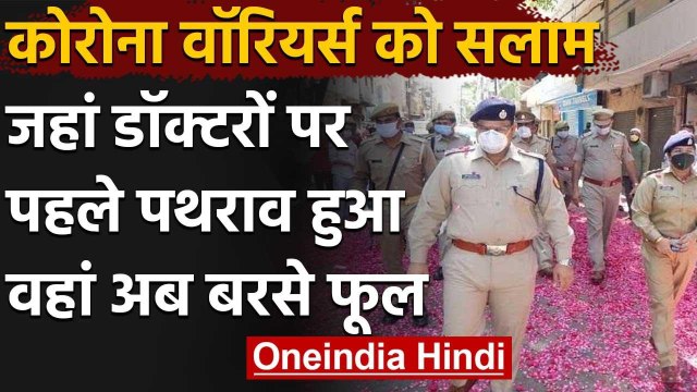 Moradabad में Police पर बरसाए गए Flower, यहां Corona Warriors पर चले थे पत्थर | वनइंडिया हिंदी