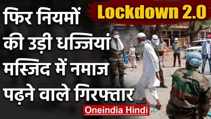 Lockdown 2.0: MP के Ratlam में फिर ताक पर नियम,Mosque में सामूहिक रुप से पढ़ी नमाज़| वनइंडिया हिंदी