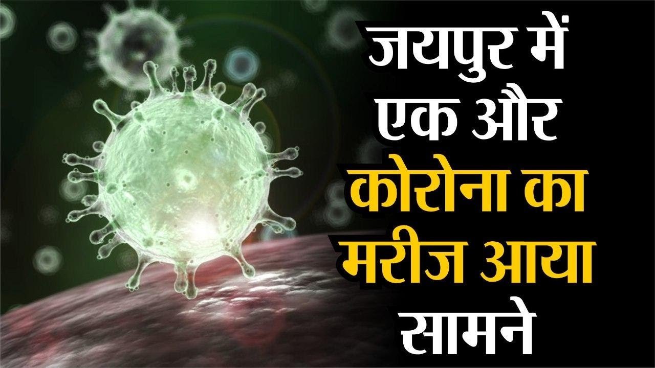 Corona Virus India    जयपुर में एक और कोरोना का मरीज आया सामने