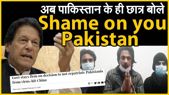 Corona virus alert! Quran के नाम पर Pakistan Airlift नहीं करेगा students। India fight, Pak surrender