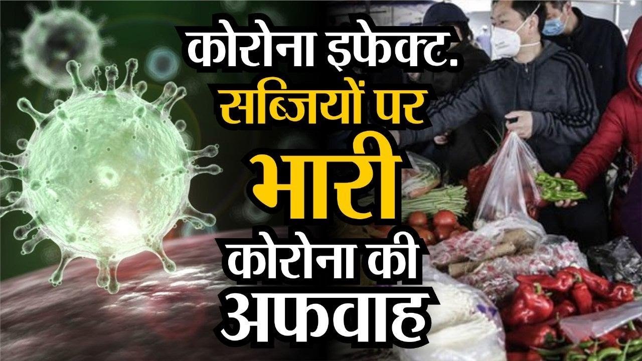 Corona Virus Update : सब्जियों पर भारी कोरोना की अफवाह