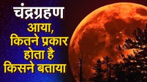 Lunar Eclipse 2020: यह एक उपच्छाया Chandra Grahan है